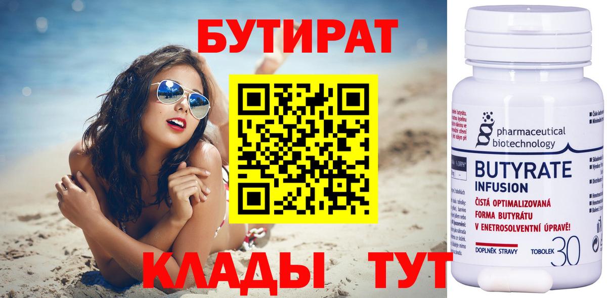 БУТИРАТ 1.4BDO Курганинск