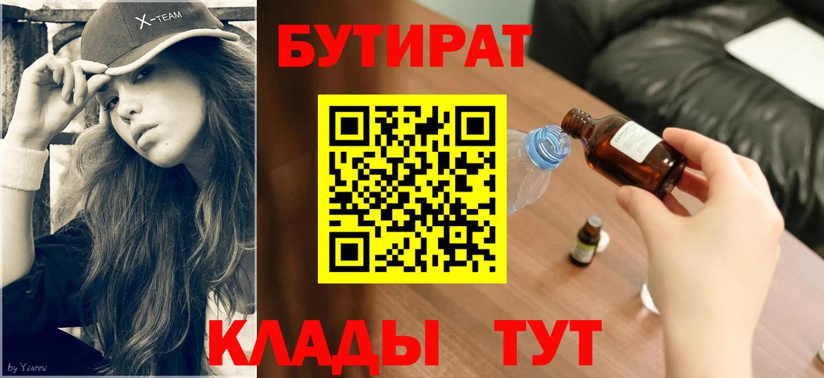 Бутират  Вход с VPN  Курганинск  Бутират 1.4BDO 