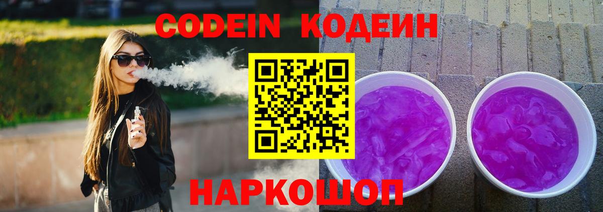 Кодеин Purple Drank  Курганинск 
